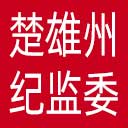 楚雄州纪委|楚雄州监委网站图标