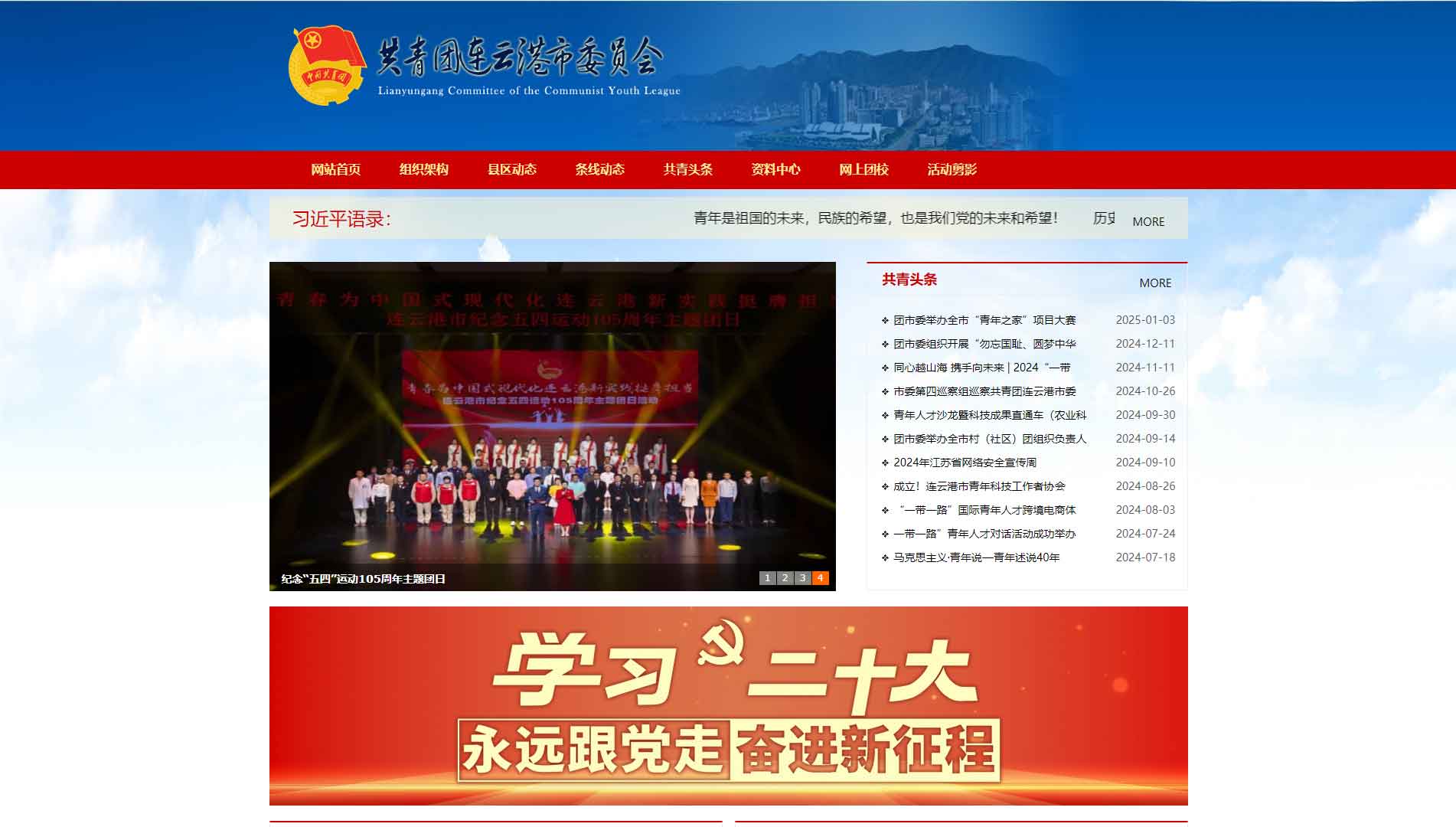 点击查看连云港共青团网站首屏快照大图 连云港共青团网站首屏快照