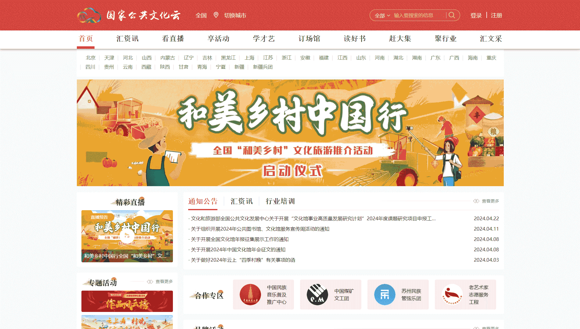 点击查看国家公共文化云网站首屏快照大图 国家公共文化云网站首屏快照