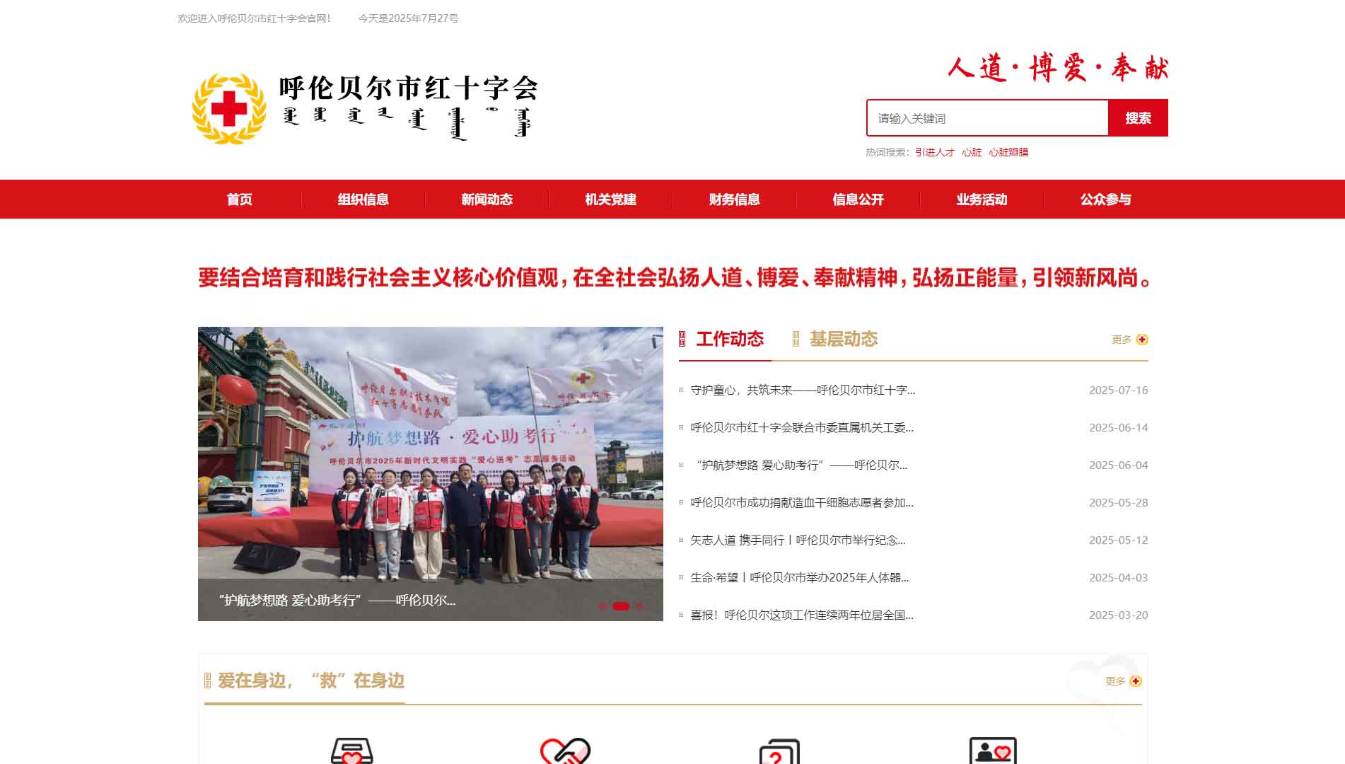 点击查看呼伦贝尔市红十字会网站首屏快照大图 呼伦贝尔市红十字会网站首屏快照