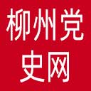 柳州党史网网站图标
