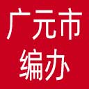 广元市编办网站图标