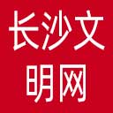 长沙文明网网站图标
