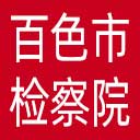 百色市检察院网站图标
