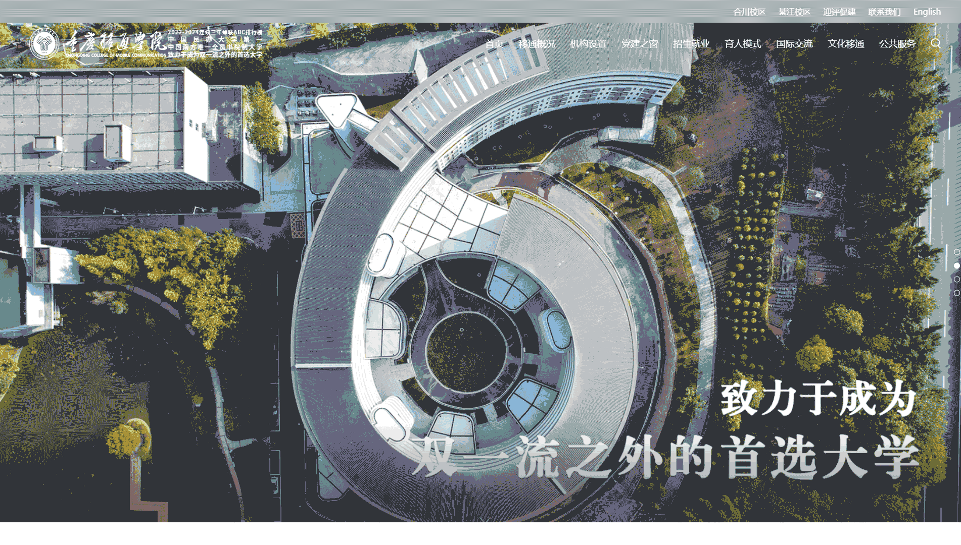 点击查看重庆移通学院网站首屏快照大图 重庆移通学院网站首屏快照