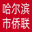 哈尔滨市侨联网站图标