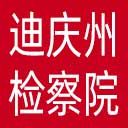 迪庆州检察院网站图标