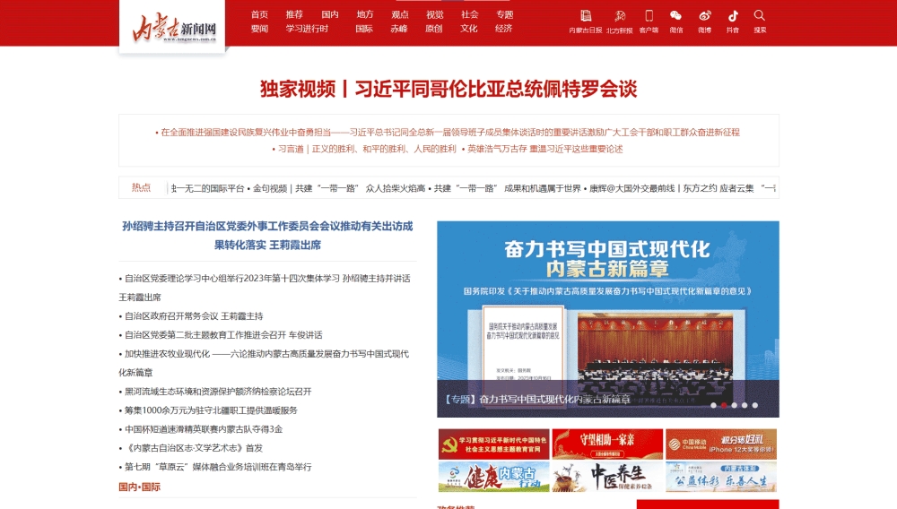 点击查看内蒙古新闻网网站首屏快照大图 内蒙古新闻网网站首屏快照