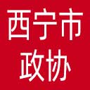 西宁市政协网站图标