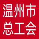 温州市总工会网站图标