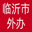 临沂市外办网站图标