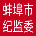 蚌埠市纪委|蚌埠市监委网站图标