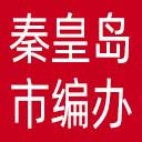 秦皇岛市编办网站图标