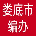 娄底市编办网站图标