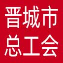 晋城市总工会网站图标