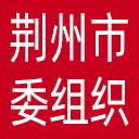 中共荆州市委组织部网站图标
