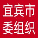 中共宜宾市委组织部网站图标