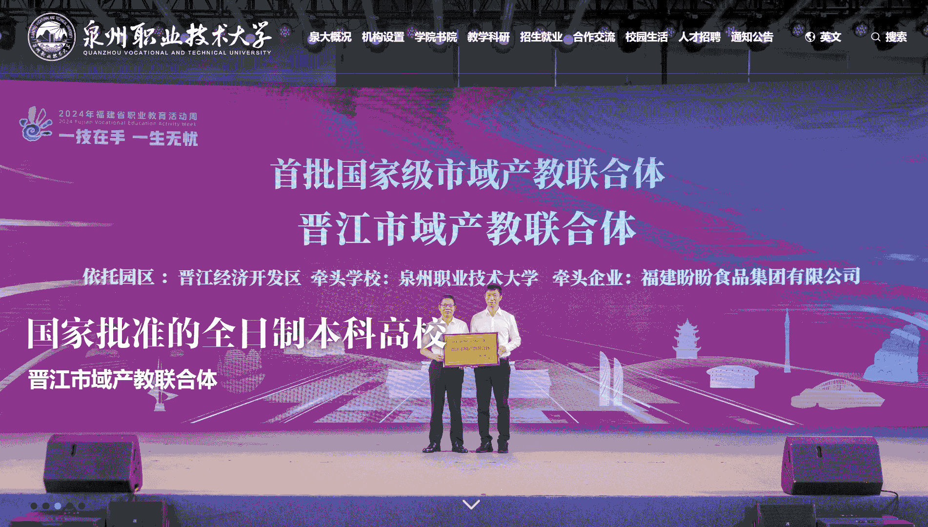 点击查看泉州职业技术大学网站首屏快照大图 泉州职业技术大学网站首屏快照