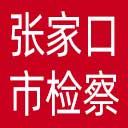张家口市检察院网站图标