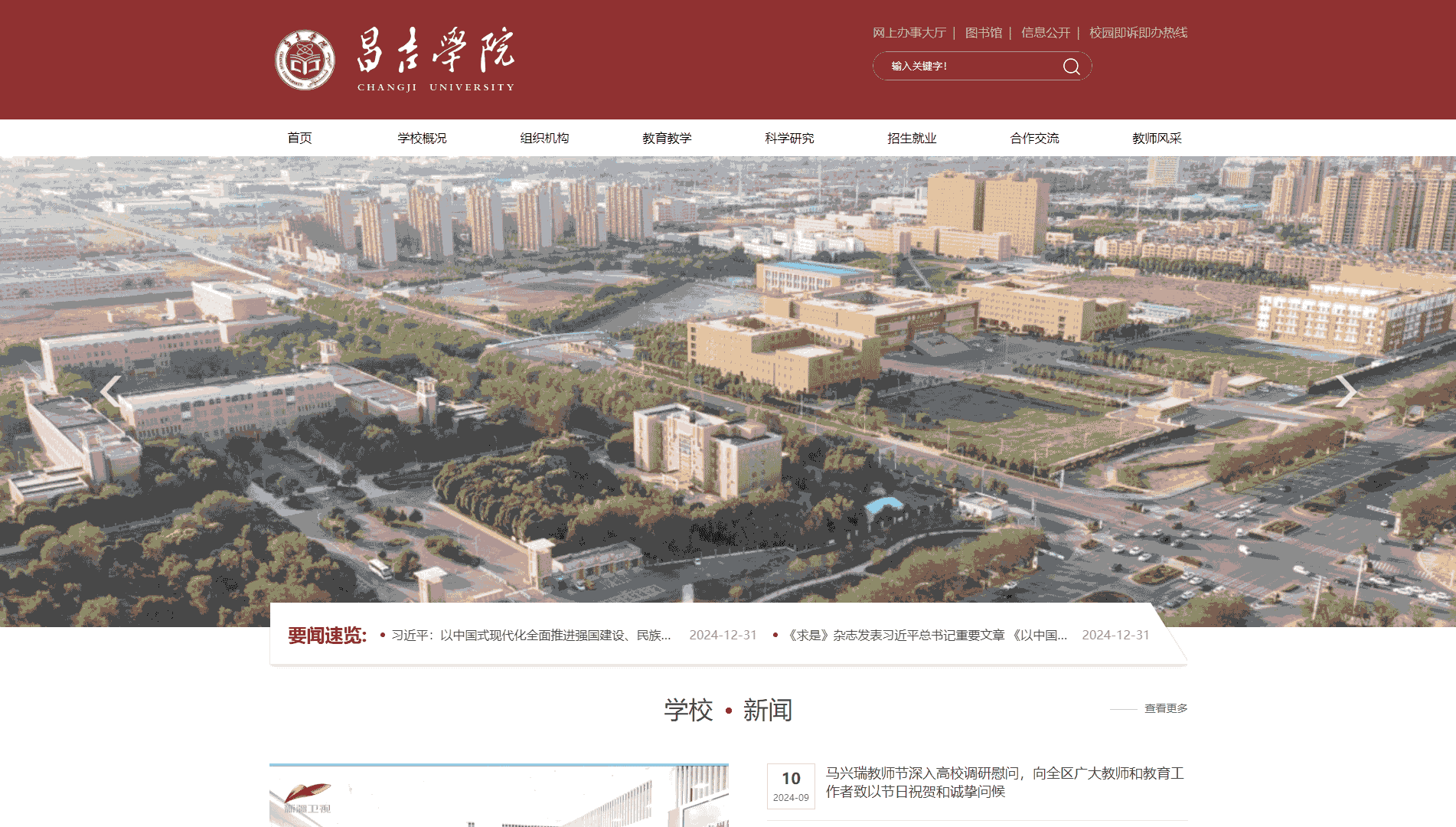 点击查看昌吉学院网站首屏快照大图 昌吉学院网站首屏快照