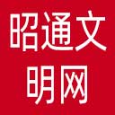 昭通文明网网站图标