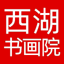 浙江西湖书画院网站图标