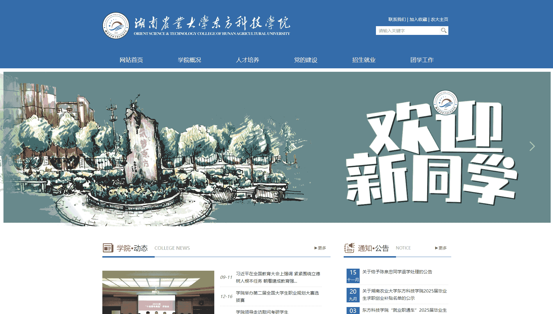 点击查看湖南农业大学东方科技学院网站首屏快照大图 湖南农业大学东方科技学院网站首屏快照