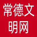 常德文明网网站图标