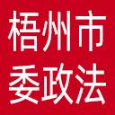 中共梧州市委政法委网站图标