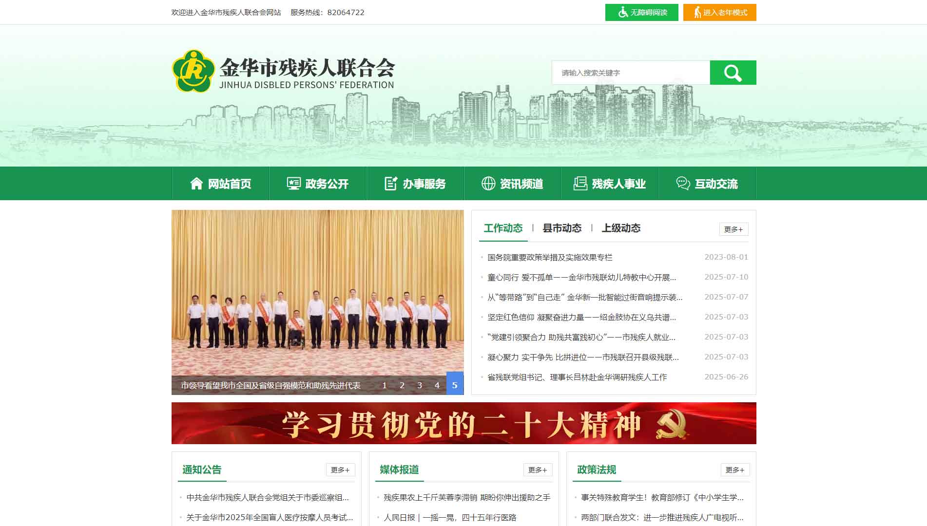 点击查看金华市残联网站首屏快照大图 金华市残联网站首屏快照