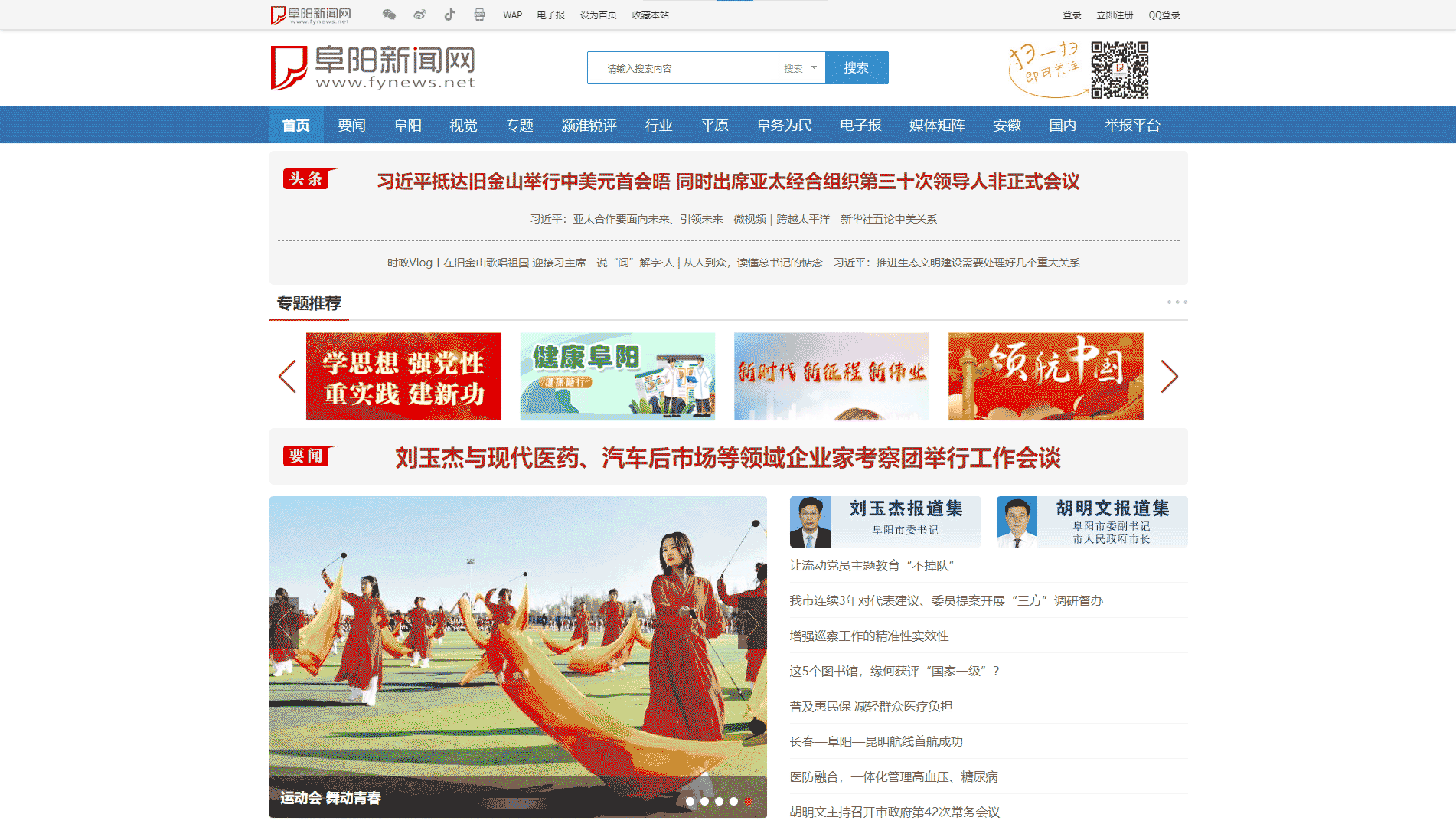 阜阳新闻网网站首屏快照