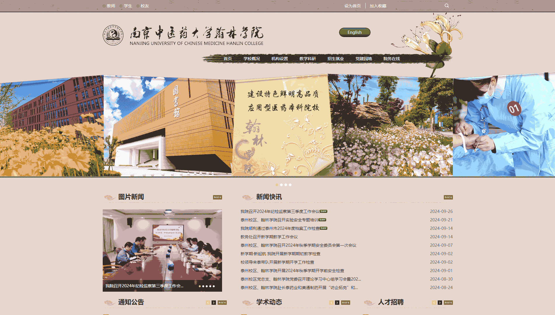 点击查看南京中医药大学翰林学院网站首屏快照大图 南京中医药大学翰林学院网站首屏快照