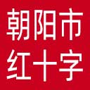 朝阳市红十字会网站图标