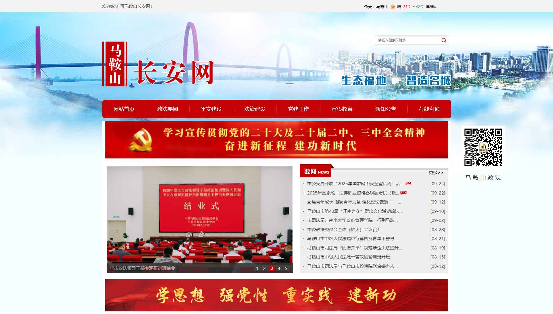 中共马鞍山市委政法委网站首屏快照