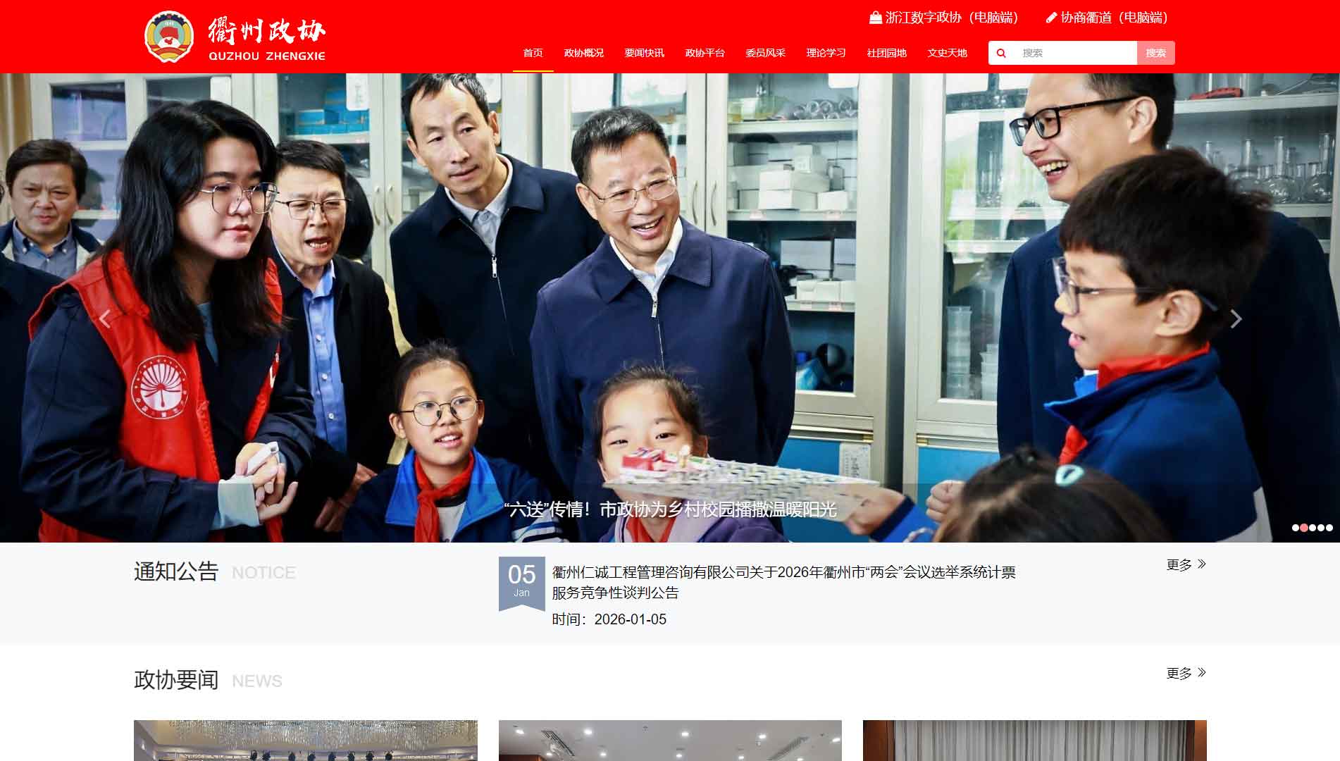点击查看衢州市政协网站首屏快照大图 衢州市政协网站首屏快照