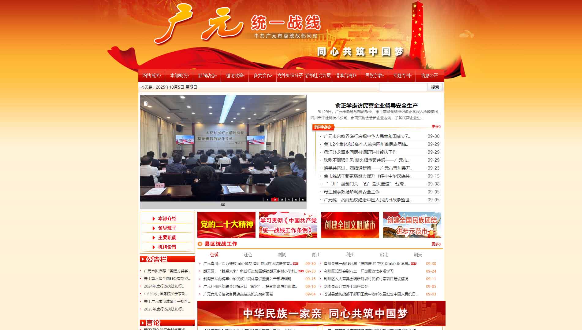 点击查看中共广元市委统战部网站首屏快照大图 中共广元市委统战部网站首屏快照
