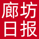 廊坊日报网站图标