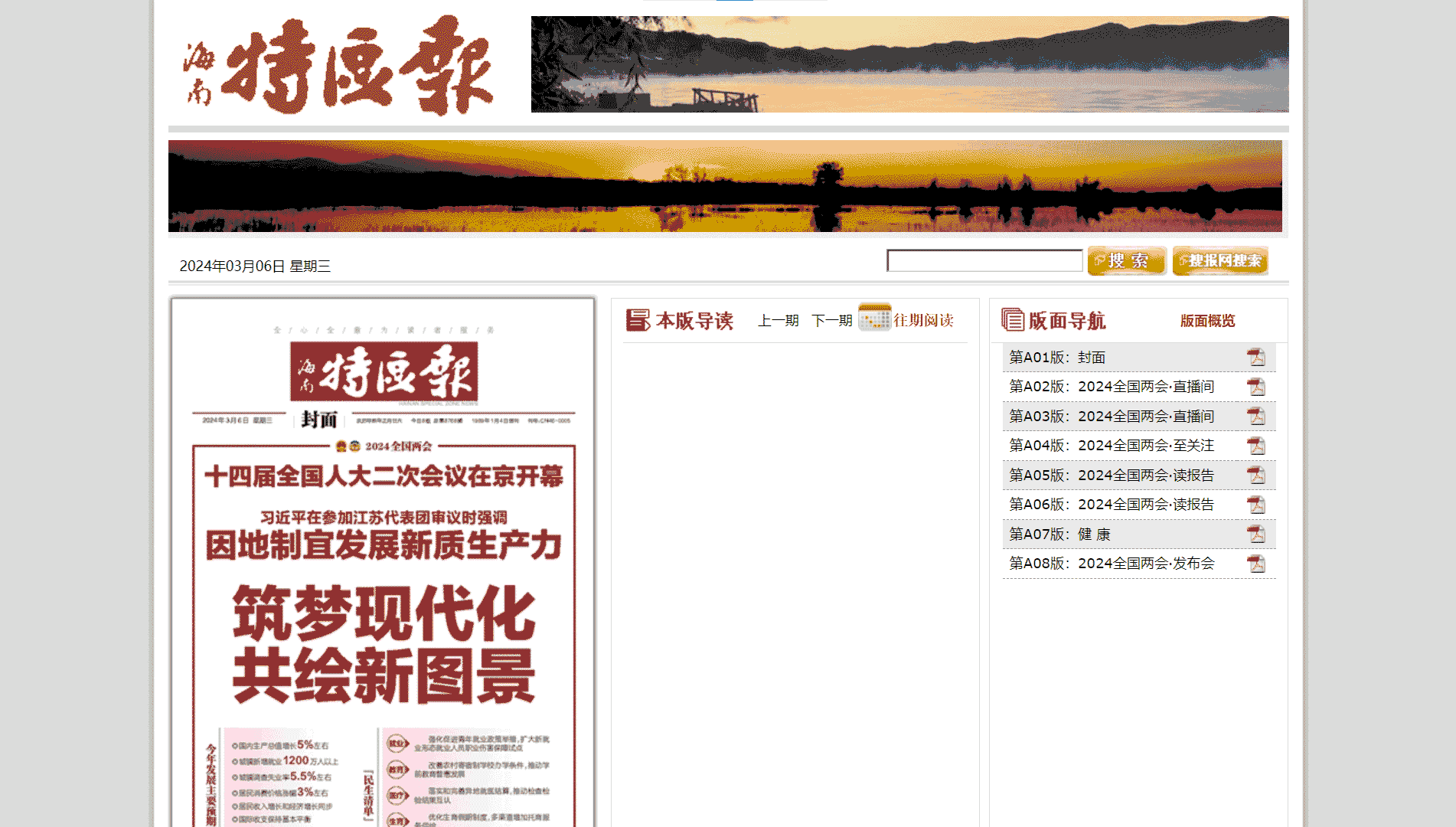 点击查看海南特区报网站首屏快照大图 海南特区报网站首屏快照