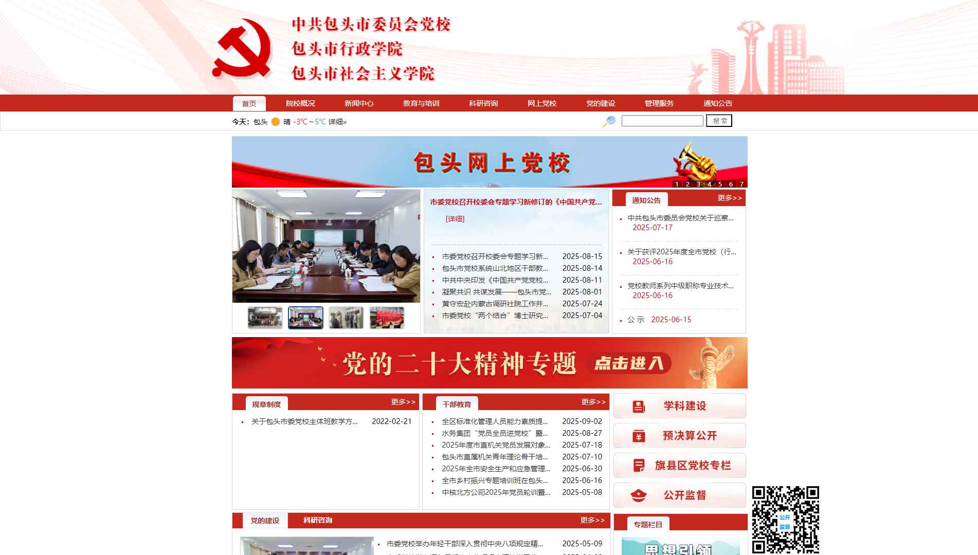 点击查看中共包头市委党校网站首屏快照大图 中共包头市委党校网站首屏快照