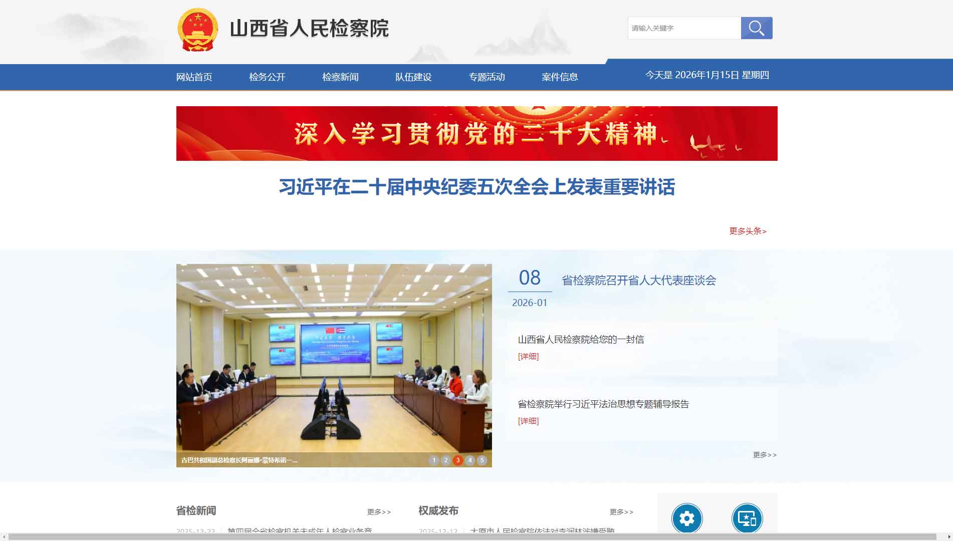 点击查看山西省检察院网站首屏快照大图 山西省检察院网站首屏快照