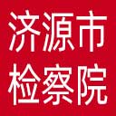 济源市检察院网站图标