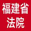 福建省法院网站图标