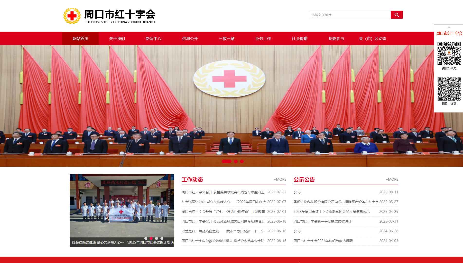 点击查看周口市红十字会网站首屏快照大图 周口市红十字会网站首屏快照