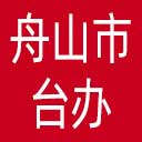 舟山市台办网站图标