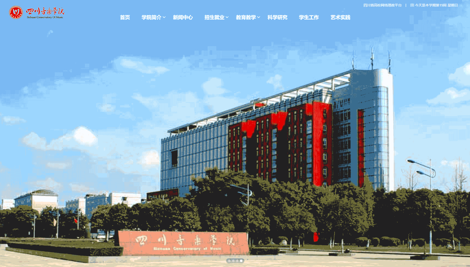 点击查看四川音乐学院网站首屏快照大图 四川音乐学院网站首屏快照