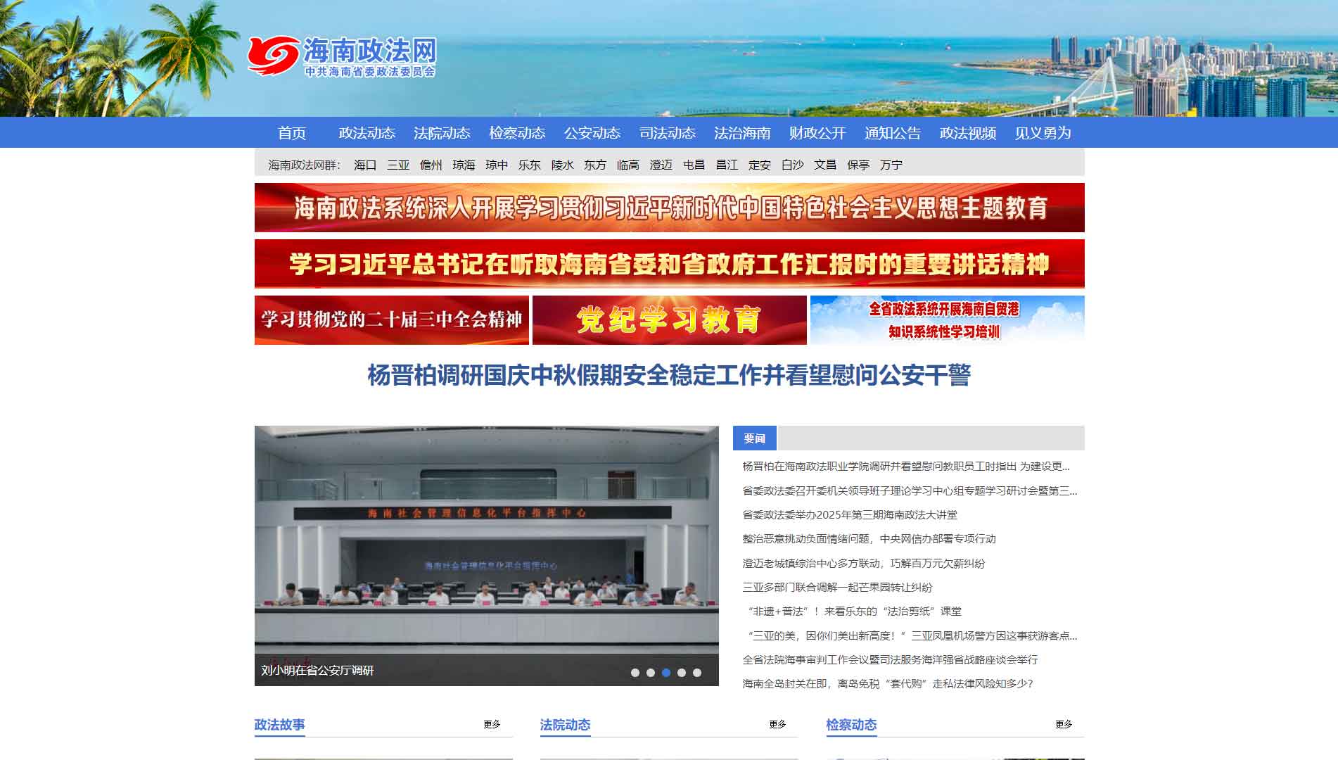 点击查看中共海南省委政法委网站首屏快照大图 中共海南省委政法委网站首屏快照