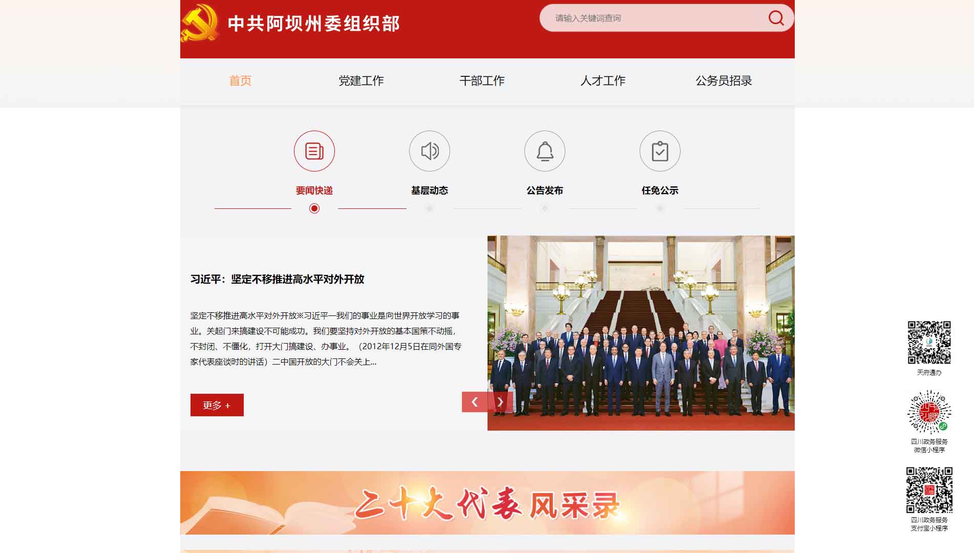 点击查看中共阿坝州委组织部网站首屏快照大图 中共阿坝州委组织部网站首屏快照