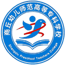 商丘幼儿师范高等专科学校网站图标