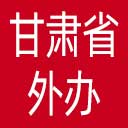 甘肃省外办网站图标