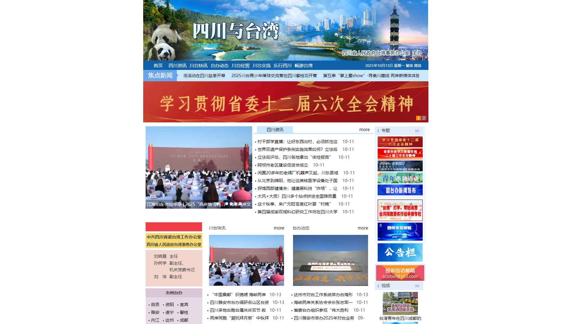 点击查看四川省台办网站首屏快照大图 四川省台办网站首屏快照